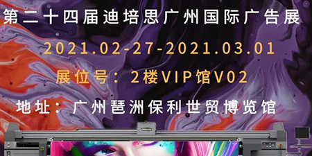 扬帆起航 | 绘迪参加第二十四届迪培思广州国际广告展