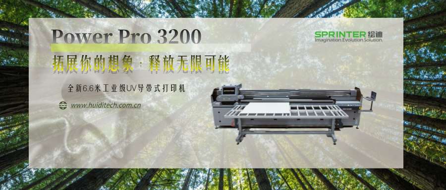 全新升级!3.2米工业级UV导带式打印机
