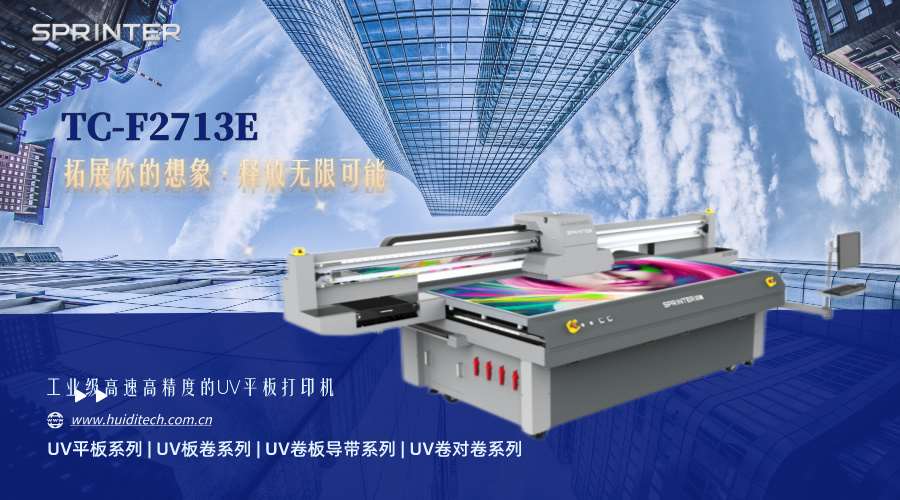 TC-F2713E UV 平板打印机 赋予打印无限可能